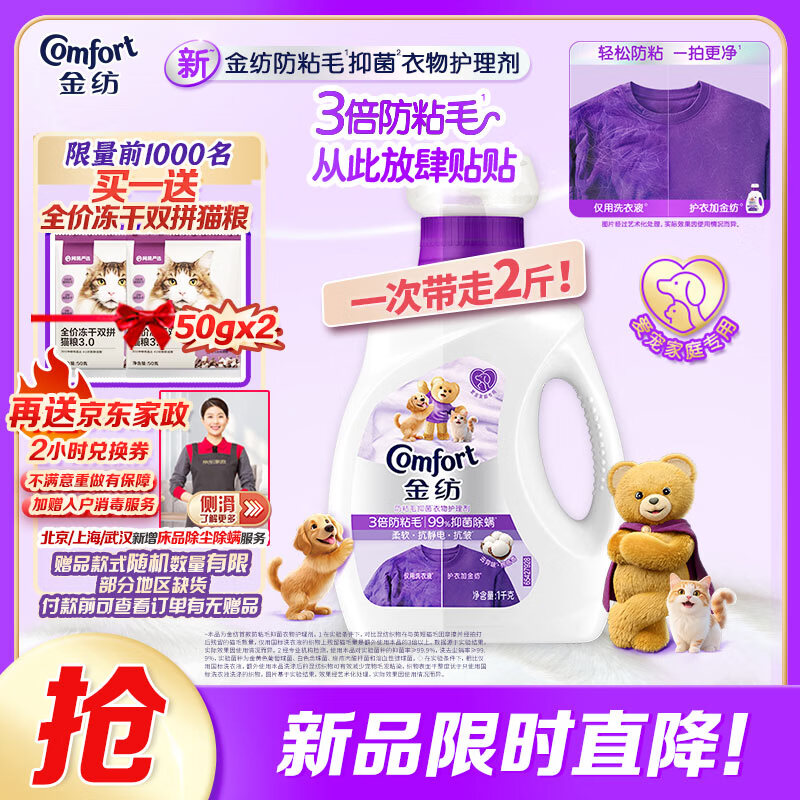 金纺防粘毛衣物护理剂2斤 最终到手价52.9元
