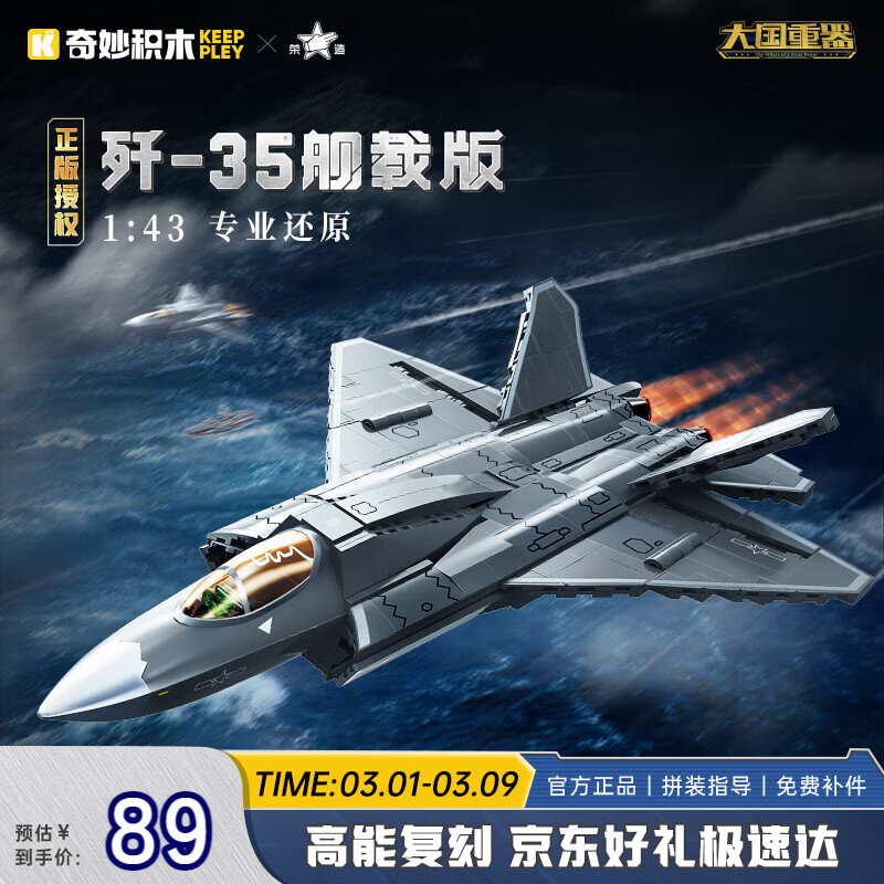 奇妙（keeppley）积木拼装玩具军事战斗机模型摆件男孩节日礼物 歼35舰载版战斗机