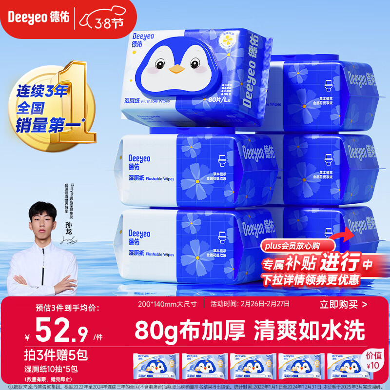 德佑湿厕纸家庭装80抽*6包 湿厕卫生纸厕纸洁厕湿纸巾 可搭配卷纸使用