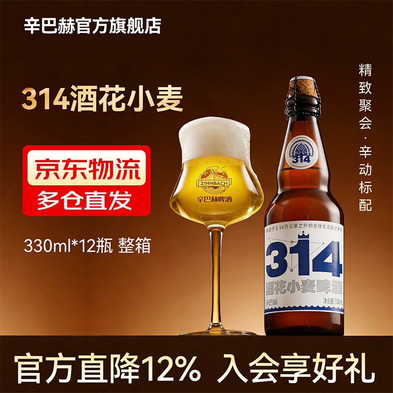 辛巴赫精酿【精酿白啤】314小麦清爽白啤中秋礼赠企业福利团购啤酒5度整箱 【清爽白啤】 330mL 12瓶 整箱装