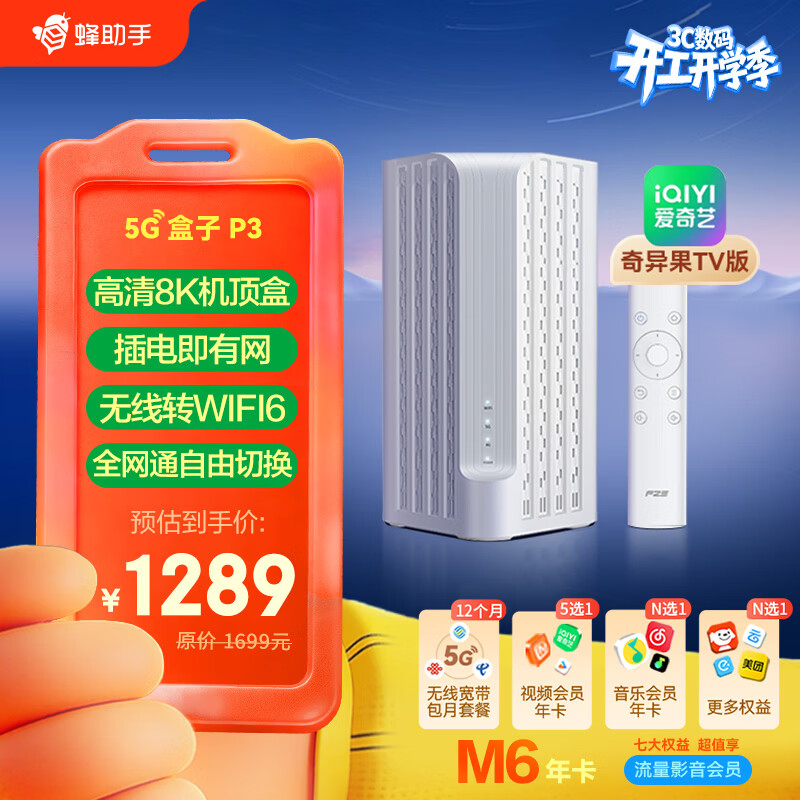 蜂助手5G盒子P3(奇异果TV版)【高速版】 CPE+WiFi6(AX3000)路由器+高清8K机顶盒 P3【含蜂助手大会员M6年卡】