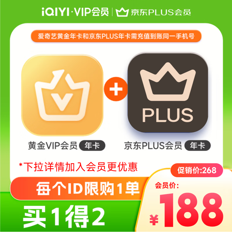爱奇艺黄金VIP会员年卡加京东PLUS会员年卡