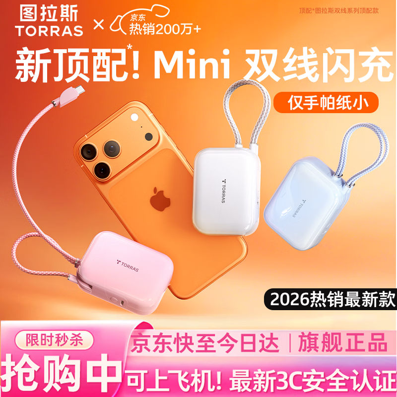 图拉斯充电宝【最新3c认证丨可上飞机】超小苹果移动电源小巧便携华为可定制女神节礼物2026国家认证 【云朵白】 苹果+Type-C双线快充 1万毫安大容量丨45W大功率丨顶配超小最新款