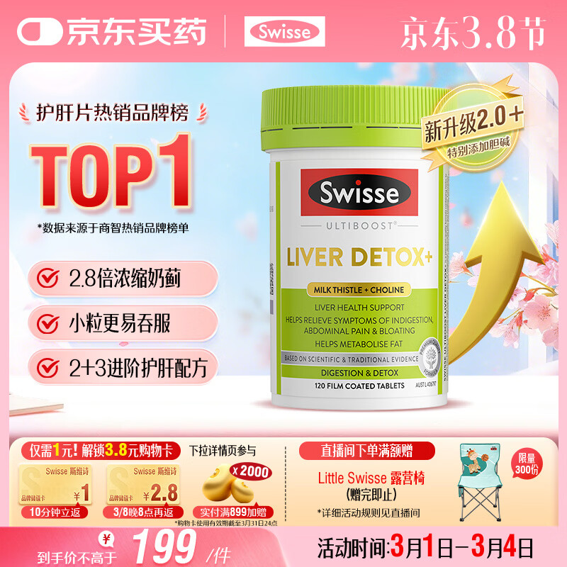 Swisse斯维诗2代护肝片胆碱奶蓟草片西蓝花籽姜黄 护肝养胃解酒120片/瓶