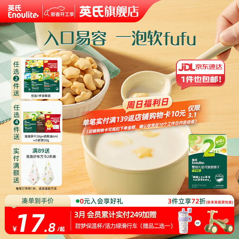 英氏【饼干专区】英氏宝宝零食婴幼儿磨牙饼干特浓高钙牛奶小小馒头 2阶星月泡泡饼干牛奶味75g