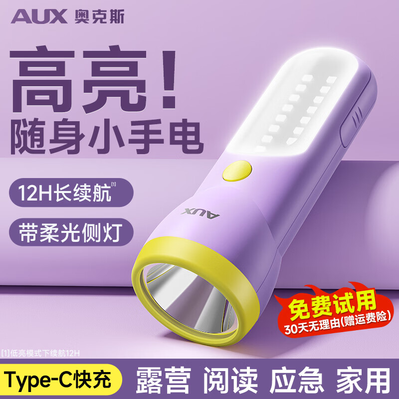 奥克斯（AUX）手电筒学生宿舍护眼看书儿童不伤眼迷你强光可充电便携户外赶海 【升级紫】续航12小时/多档亮度/TYPE-C快充