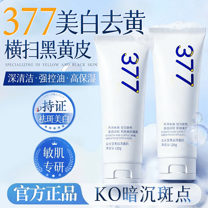 海洋主义 SOCUS377氨基酸洗面奶美白淡斑提亮肤色清洁毛孔控油洁面乳男女 377美白洗面奶 120g *1