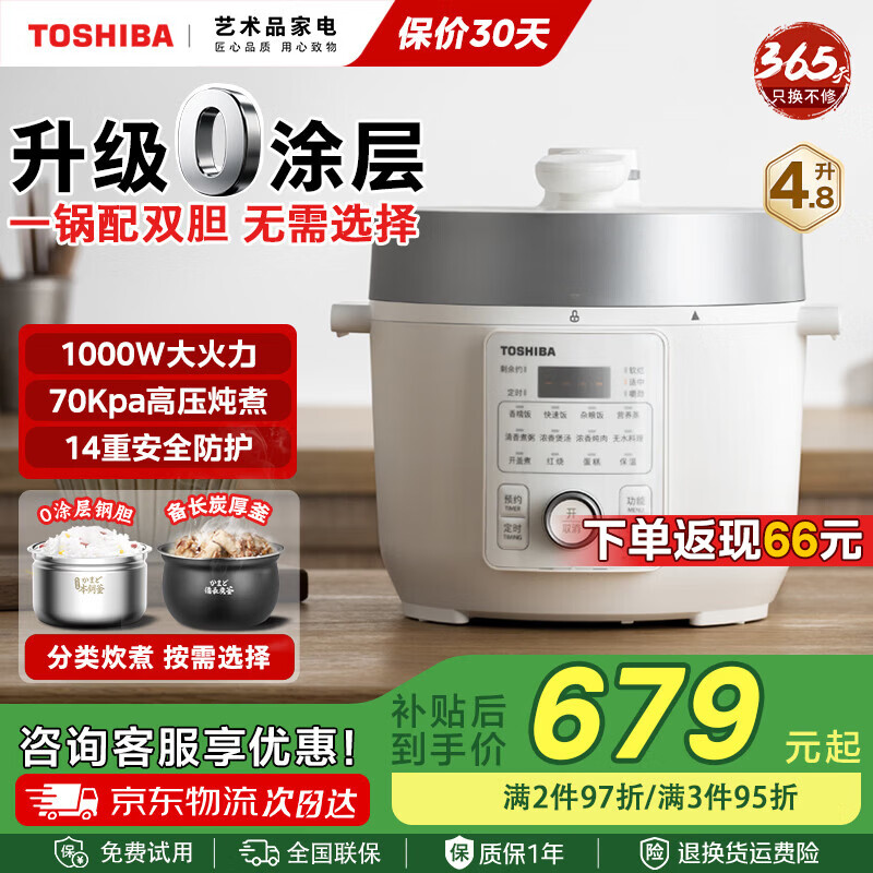 东芝0涂层芝味电压力锅家用多功能高压锅智能预约高压电饭锅本厚釜内胆高压电饭煲大容量 双内胆 4.8L 京东折扣/优惠券