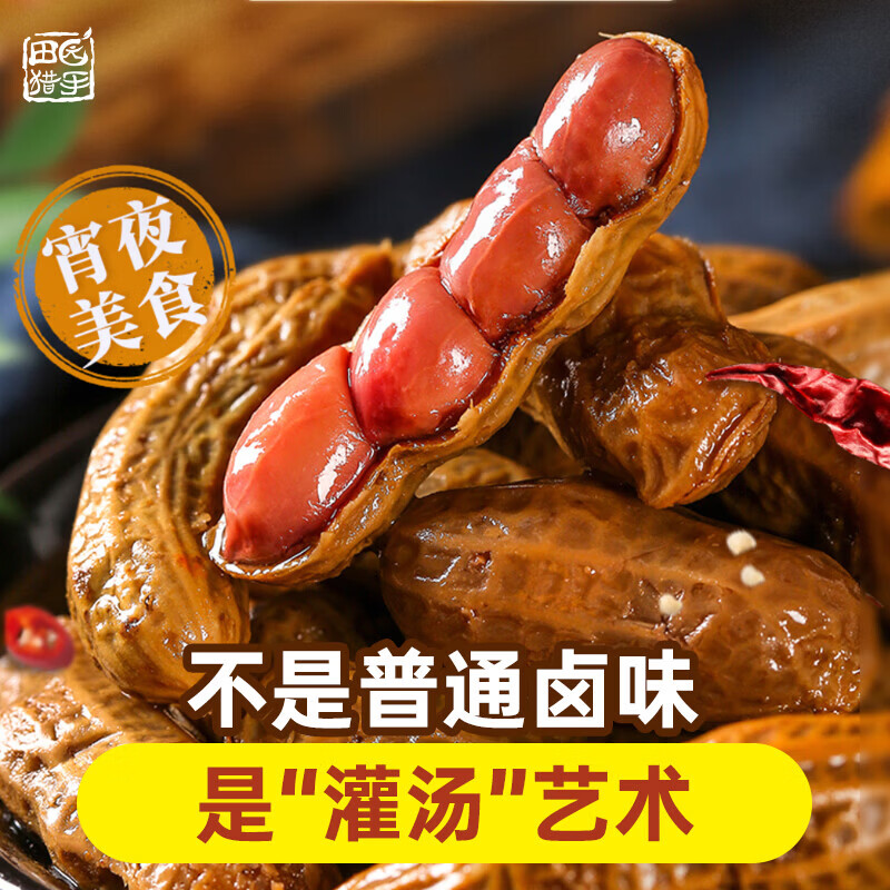 田园猎手灌汤花生独立包装下酒菜水煮卤香带壳内蒙古特产零食 228g卤香味