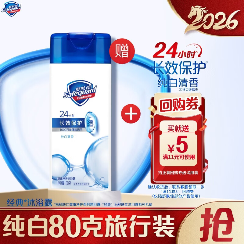 舒肤佳经典沐浴露纯白清香80g沐浴乳液男女士 新旧包装随机【京东金榜】