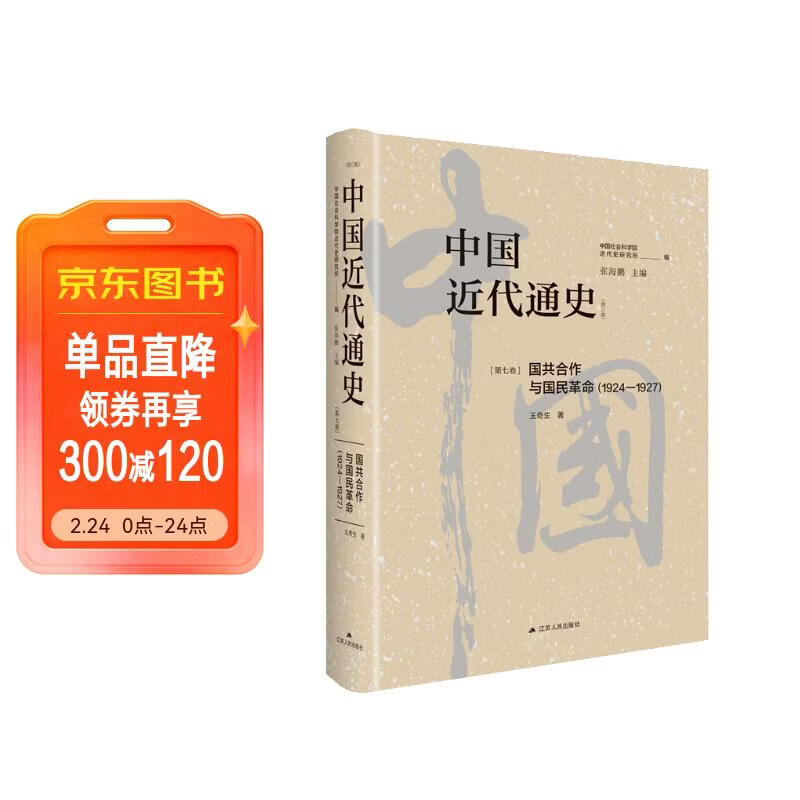 中国近代通史·第七卷：国共合作与国民革命（1924—1927）