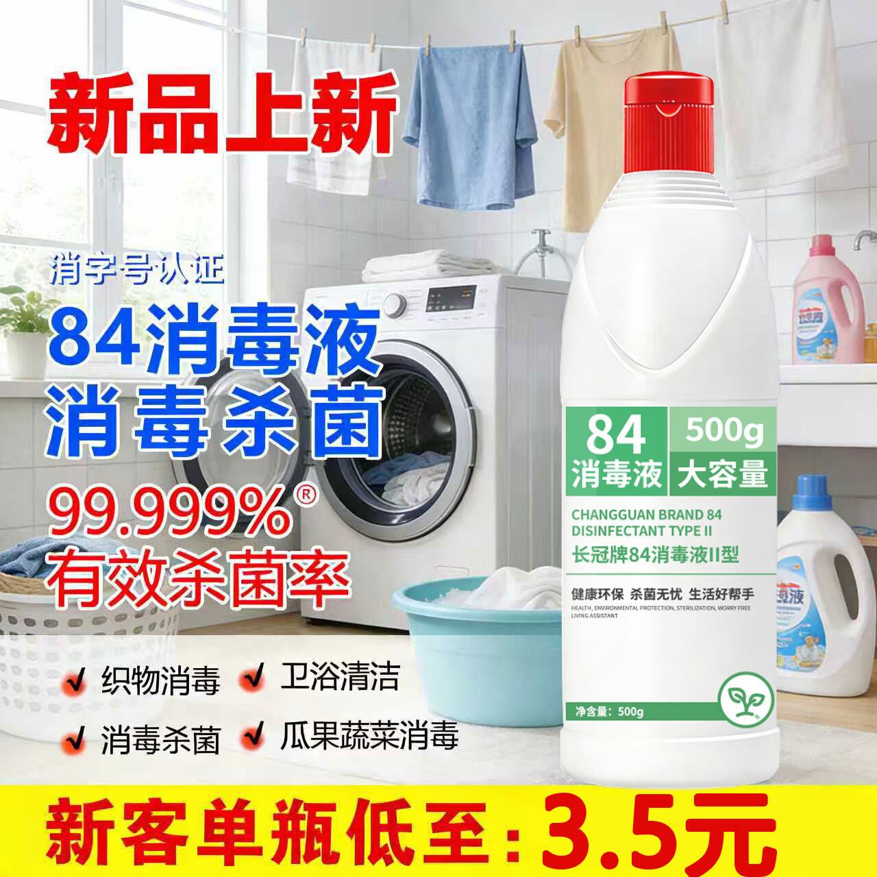 木之天长冠牌84消毒液1I型500g家用商用消毒衣物漂白洁厕含氯除菌