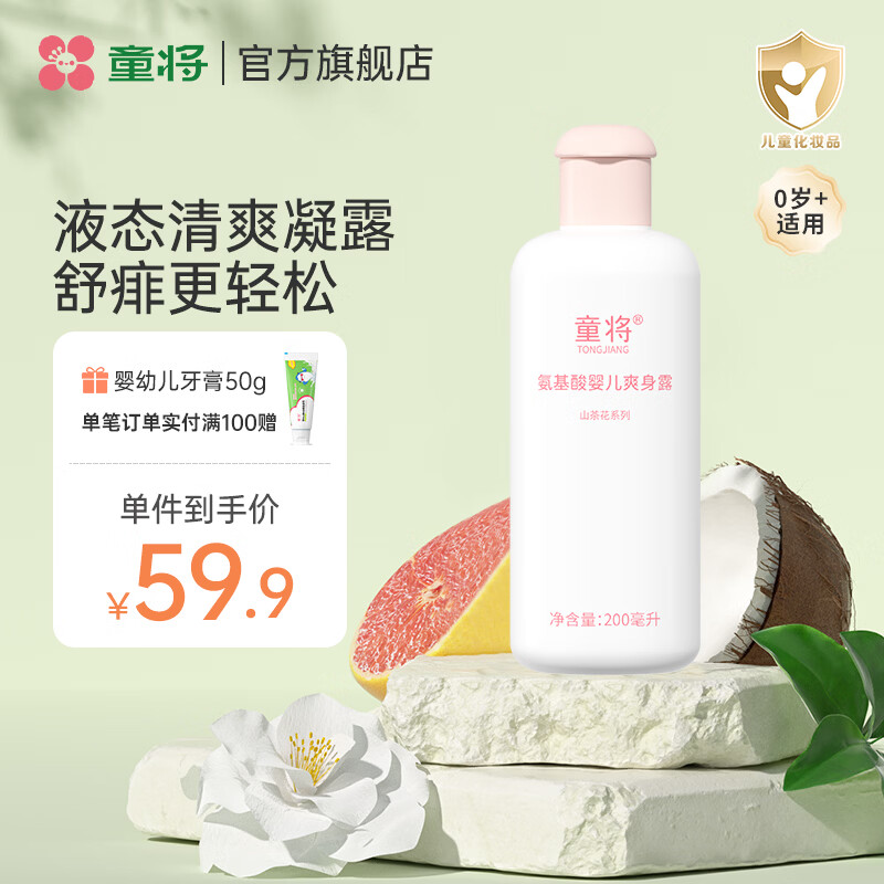 童将氨基酸婴儿爽身露 液体爽身粉婴儿痱子粉 宝宝痱子水儿童润肤水 【渠道专享】爽身露单瓶