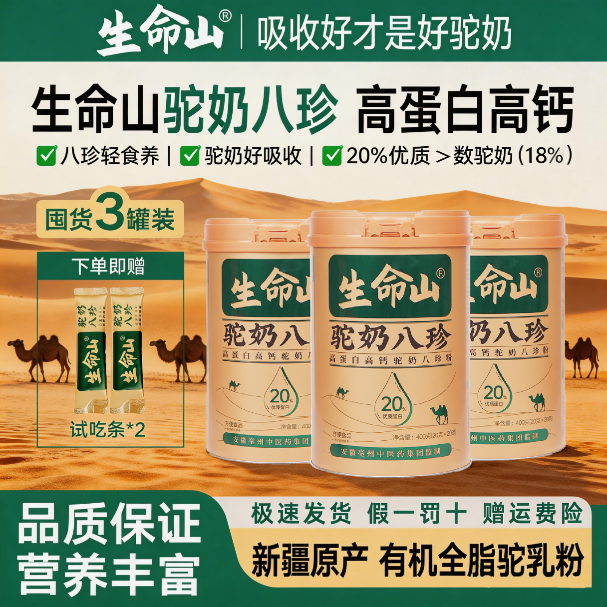 生命山【复合营养粉】生命山驼奶八珍粉新疆正品3罐1200g无蔗糖奶粉年礼 【囤货周期装】 400g*3罐 +试吃条*2
