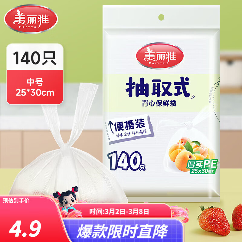 美丽雅抽取式加厚PE背心保鲜袋袋装冰箱保鲜塑料袋可装熟食可微波可冷冻 背心保鲜袋-中号 140只