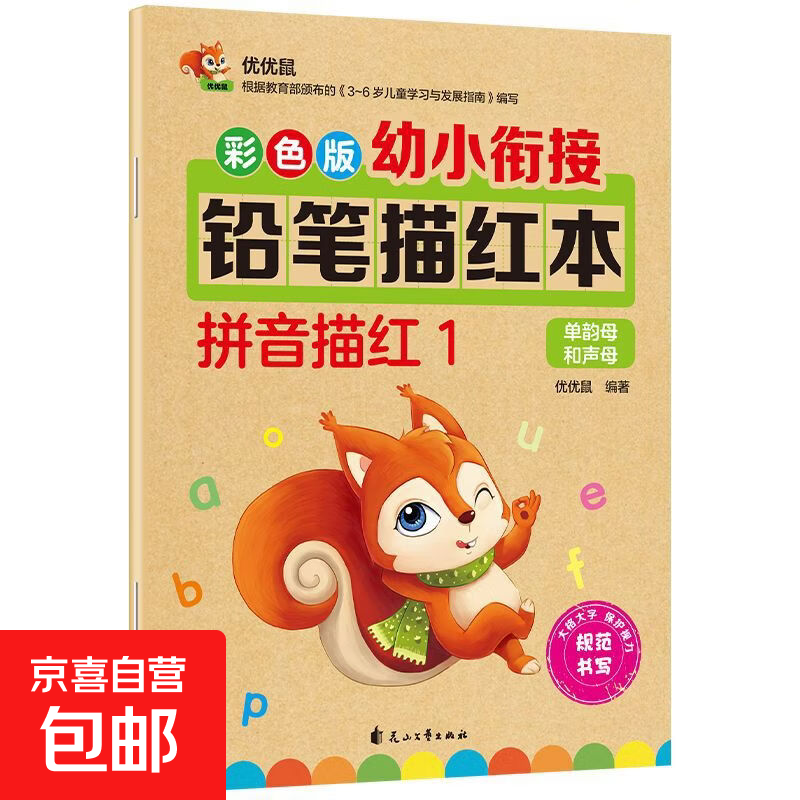 幼儿园描红本3-4-5-6岁拼音汉字英语字母偏旁部首笔顺涂色10-20-50-100以内加减法小班中班大班初学者儿童铅笔练字贴全套幼小衔接 【必备推荐】拼音描红1 每本32页彩色版