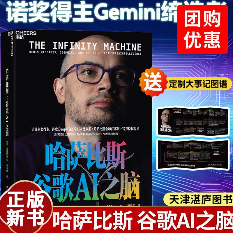 哈萨比斯 谷歌AI之脑 塞巴斯蒂安 马拉比 著 ai 人工智能 Gemini核心创造者 诺奖得主 DeepMind 掌门人 德米斯·哈萨比斯官方授权