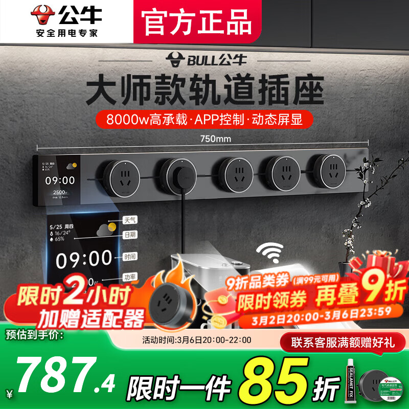 公牛（BULL）大师轨道插座明装免打孔移动滑轨插座壁挂式超薄智能数显导轨插座 餐边柜轨道插座75cm 控制+数显屏75cm轨道+5五孔