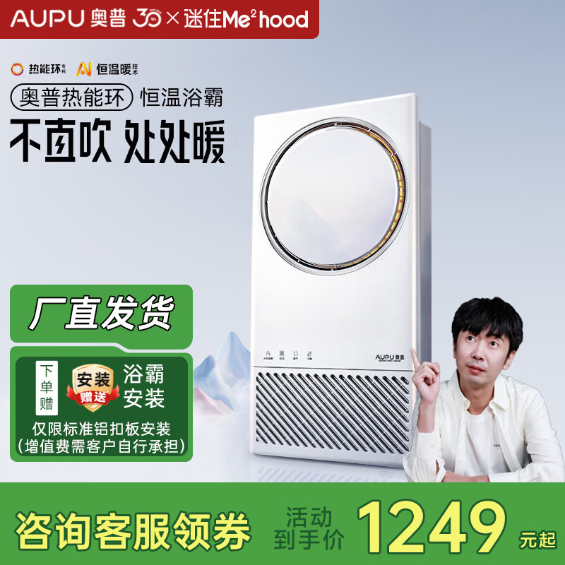 奥普（AUPU）AI恒温浴霸智能风暖 智能控制 迷瞪直播 Q360A3-Evo热能环浴霸