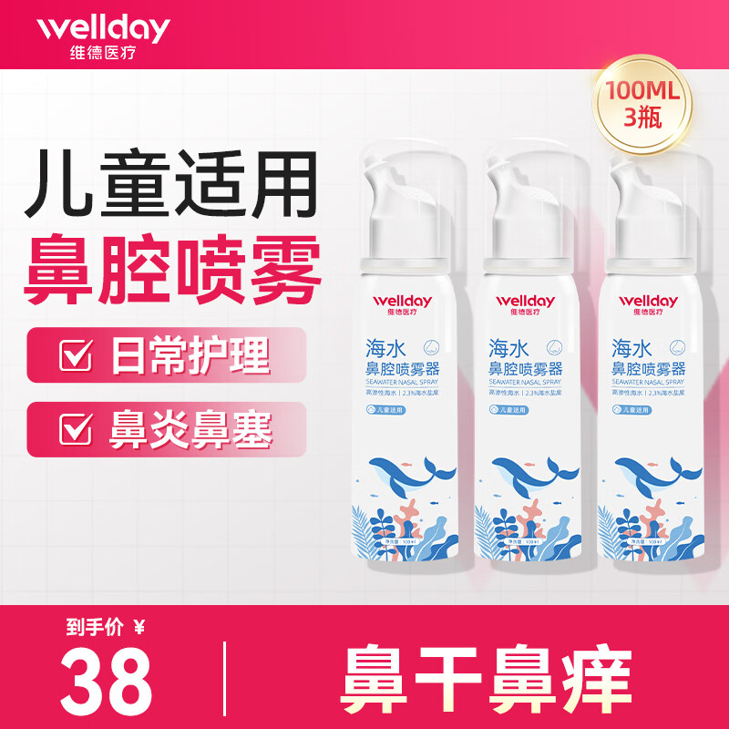 維德（WELLDAY）生理鹽水洗鼻器海鹽水噴鼻腔噴霧器鼻竇炎噴劑鼻塞鼻腔清洗鼻鹽水 【實(shí)惠套裝】3瓶高滲100ml-兒童