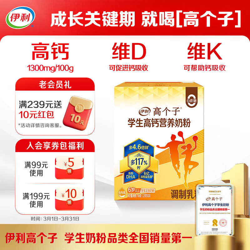 伊利高个子学生奶粉 儿童奶粉 高锌高钙牛磺酸营养 DHA益生菌 700g