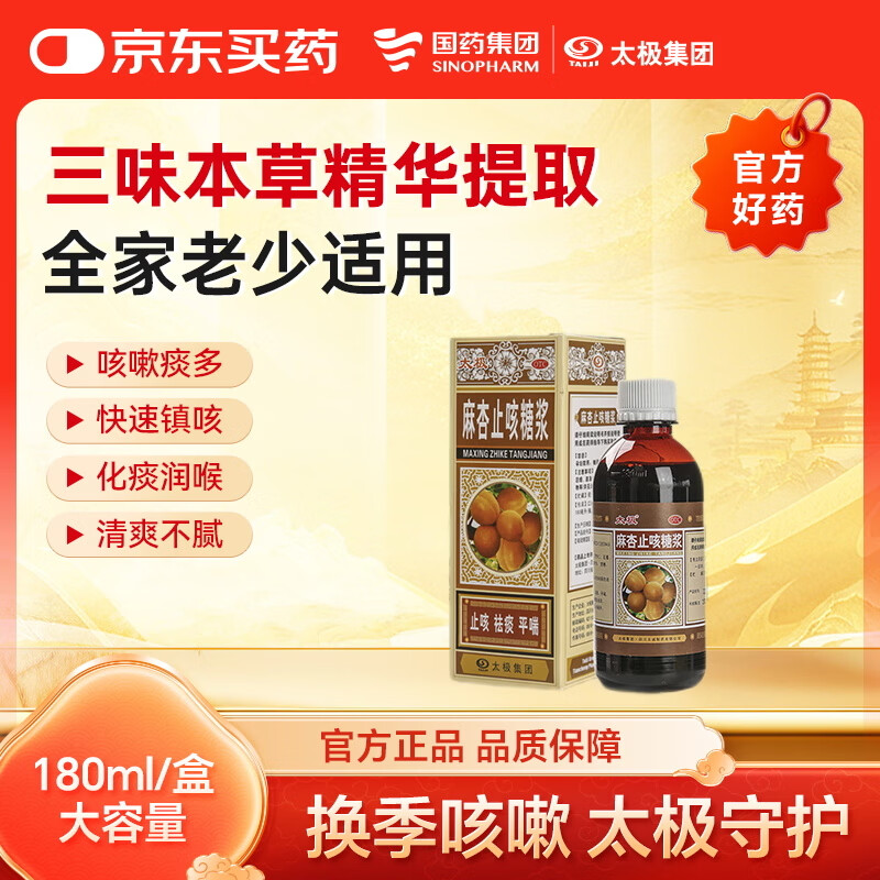太极麻杏止咳糖浆180ml/瓶咳嗽药风寒咳嗽止咳糖浆化痰清肺祛痰支气管炎感冒咳嗽