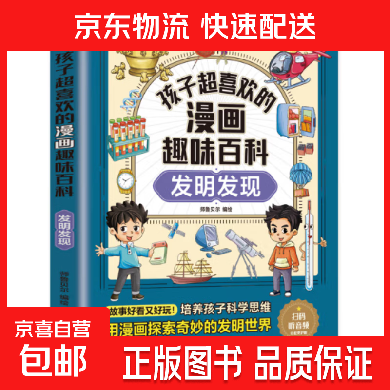 孩子超喜欢的漫画趣味百科系列 通识大百科中国儿童趣味百科全书少儿世界大百科全套小学生阅读课外书必读正版科普类书籍 【1册】发明发现