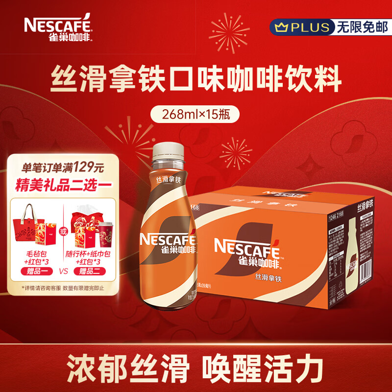 雀巢（Nestle）【侯明昊推荐】即饮咖啡 丝滑拿铁口味 咖啡饮料 268ml*15瓶