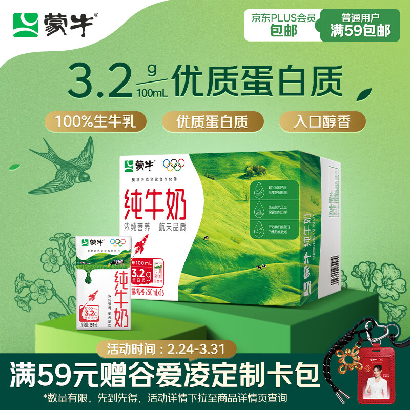 蒙牛全脂纯牛奶250ml*16盒 牛奶年货礼盒 电商定制 