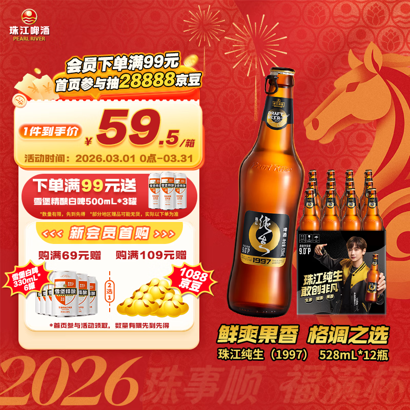 珠江啤酒（PEARL RIVER）9度 珠江97纯生啤酒 528ml*12瓶 整箱装 京东自营 元宵节送礼