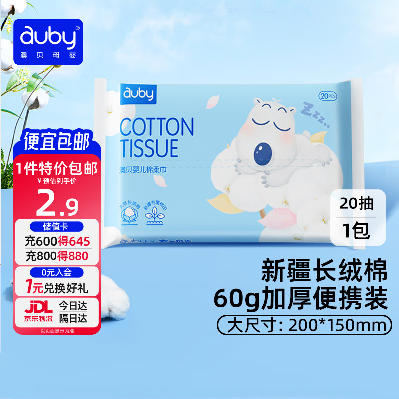 澳贝（auby）婴儿闭眼熊棉柔巾干湿两用宝宝洁面新疆棉一次性洗脸巾20抽*1包