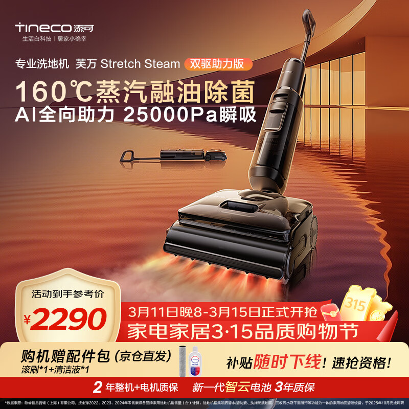 添可芙万StretchSteam双驱助力版【陈赫升级款】蒸汽洗地机躺平0缠毛吸拖自动清洗扫地机器人