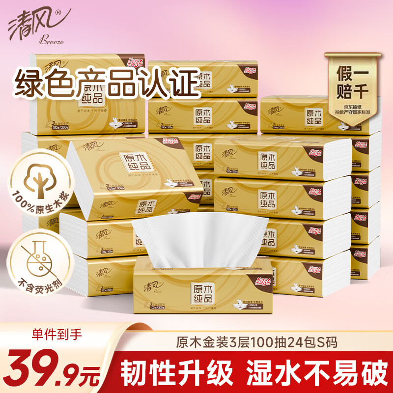 清风（APP）抽纸 金装3层100抽*24包S码 整箱纸巾 面巾纸 擦手家用软抽卫生纸