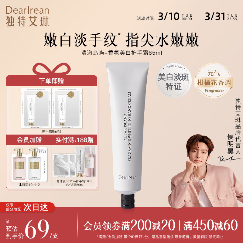 独特艾琳（Dear lrean）联名款香氛沐浴露护手霜礼盒手膜保湿补水中小样便携体验旅行装 美白护手霜65ml-清澈岛屿