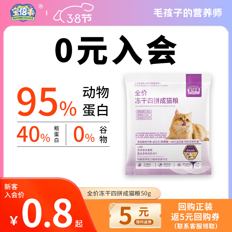 宝倍乖四拼冻干猫粮成猫全阶段三文鱼油美毛配方高蛋白营养增肥发腮主粮 【美毛养胃】四拼冻干成猫粮试吃装50*1袋 适用于成猫全阶段