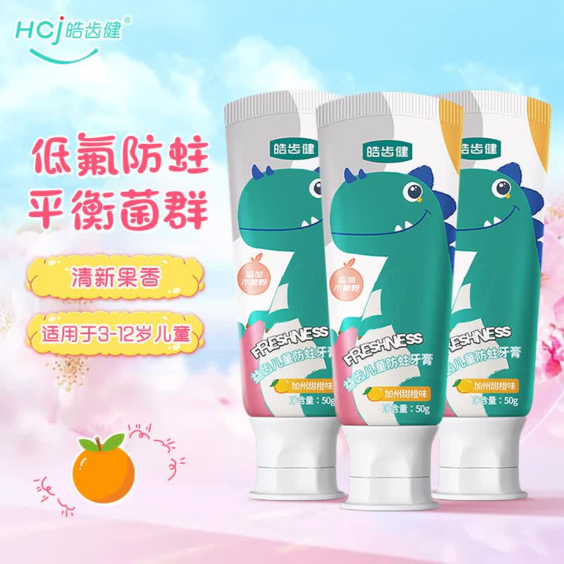 皓齿健益齿儿童洁净牙膏（小恐龙）3-12岁宝宝口腔清洁低氟防蛀健齿 【低氟款】加州甜橙味50g*3支