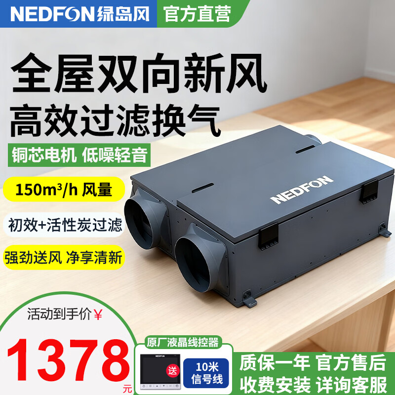 绿岛风（Nedfon）吊顶新风家用过滤双向通风换气系统新风机地下室商用带热交换新风机【液晶线控款】 吊顶式 150m³/h 40-59㎡