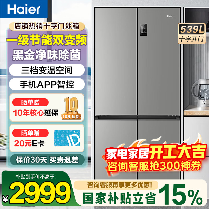 Haier/���� 539�� ʮ�ֶԿ��� ���� BCD-539WGHTDEDH9U1 2829.35Ԫ