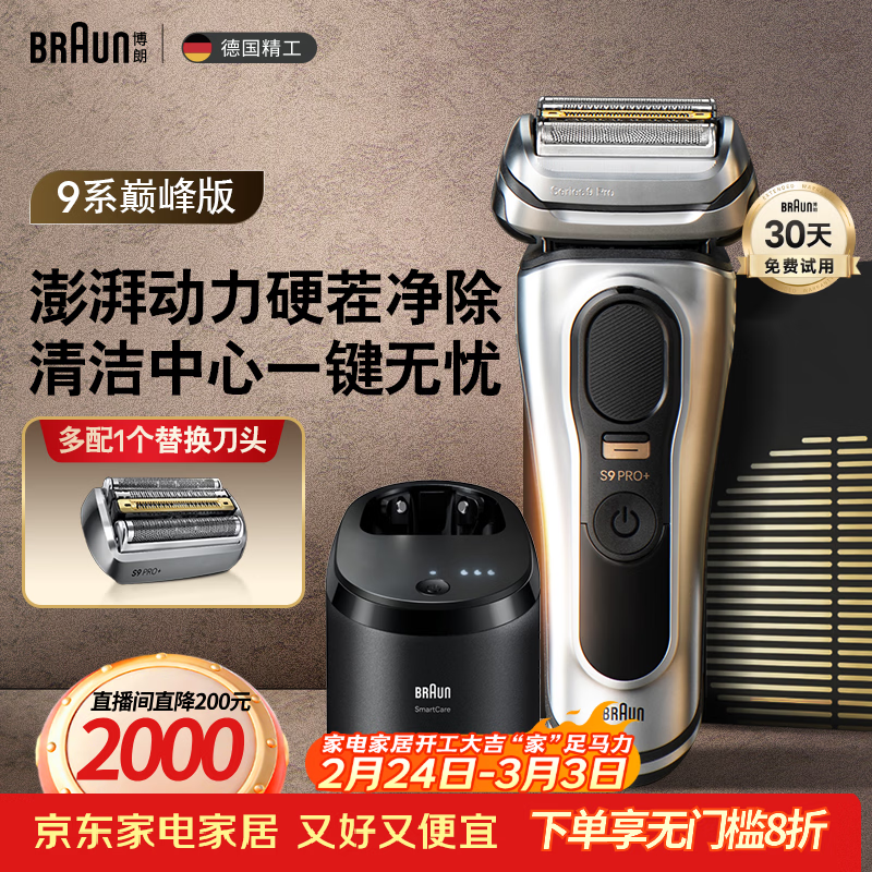 博朗9系巅峰版清洁护理中心多配一个刀头电动剃须刀整机德国进口往复式送男朋友生日礼物 男