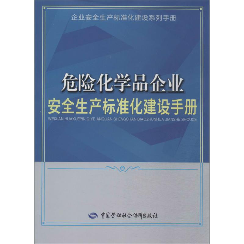 危险化学品企业安全生产标准化建设手册