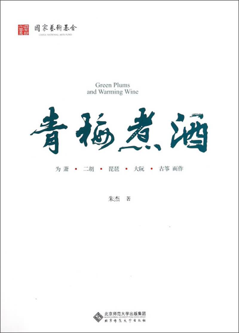 青梅煮酒：为箫·二胡·琵琶·大阮·古筝而作