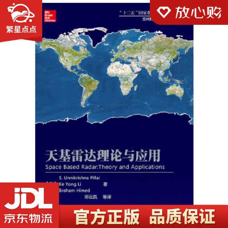 【新华书店正版图书】天基雷达理论与应用 (美)S. Unnikrishna Pillai(S 正版图书