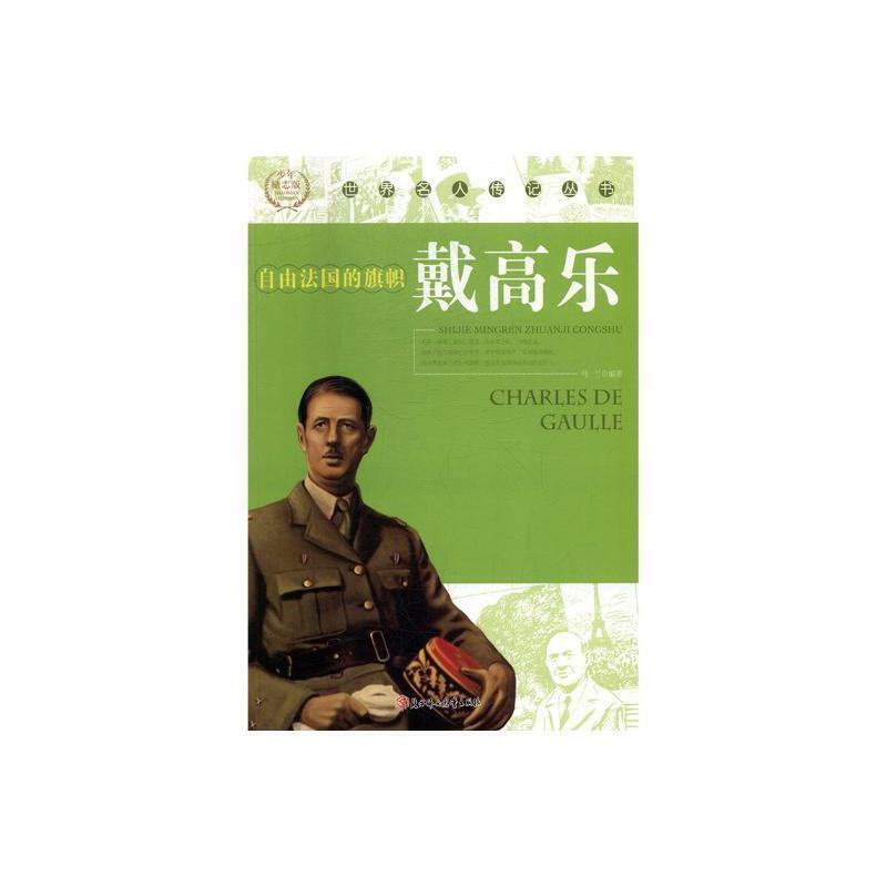 戴高乐：自由的旗帜传记戴高乐中小学图书