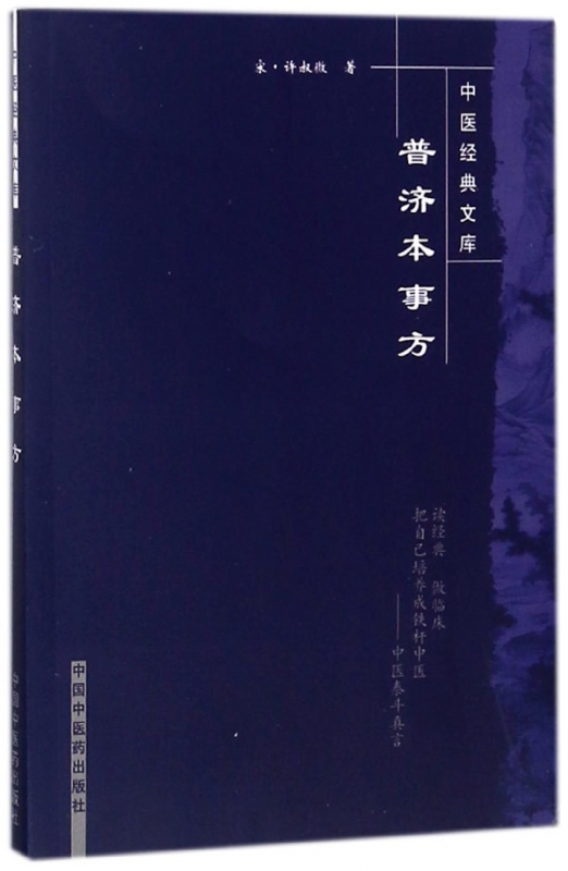 普济本事方/中医经典文库