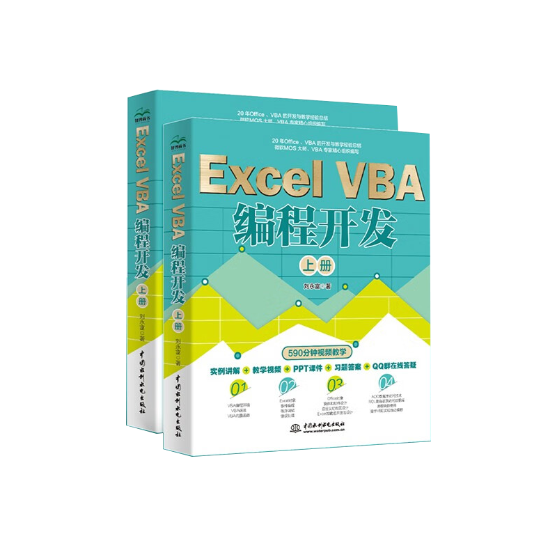 Excel VBA编程开发 （上下册共两册）
