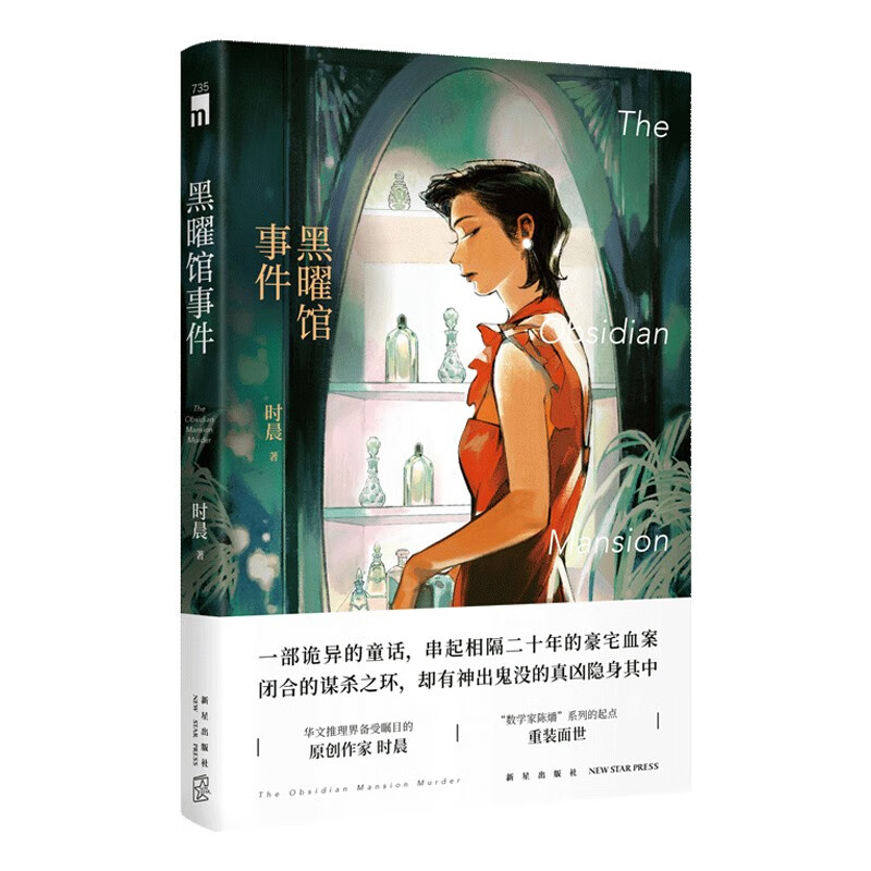 现货 黑曜馆事件 时晨著 “数学家陈爝”