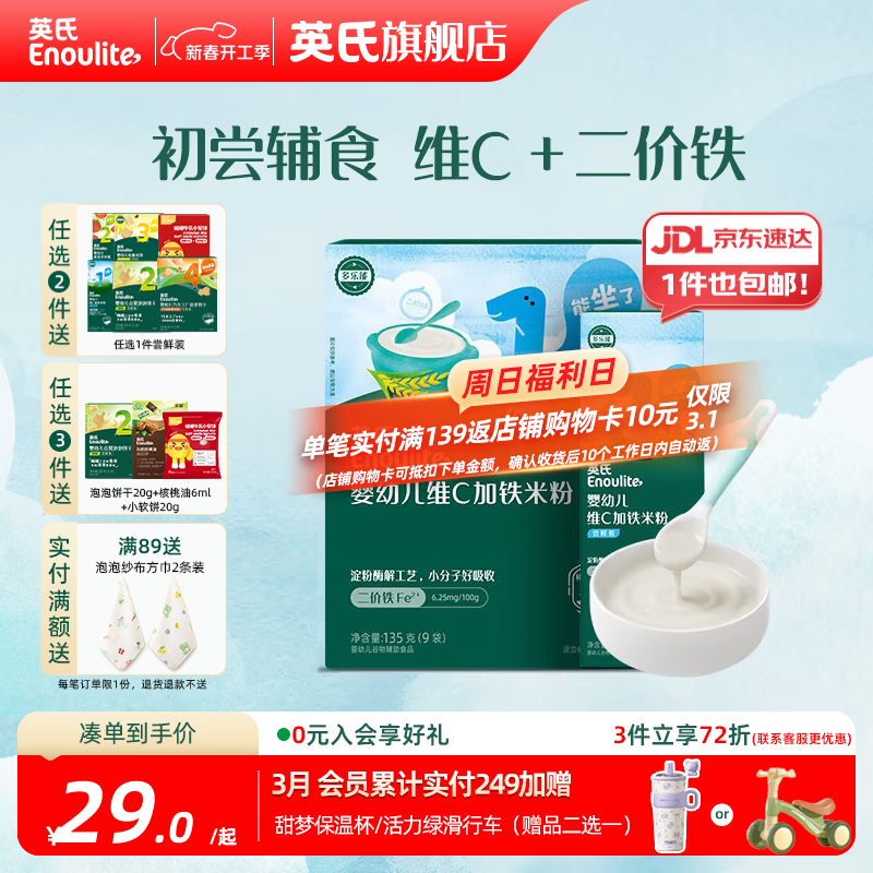 英氏（Engnice）婴幼儿米粉米糊高铁 6个月宝宝强化铁米粉营养辅食 1阶维C加铁135g+ 30g*1盒