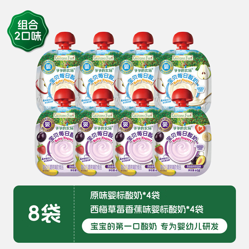 爷爷的农场婴儿酸奶益生菌无添加常温婴标宝宝辅食酸奶宝宝酸奶 【8袋2口味】原味酸奶*4+西梅酸奶*4
