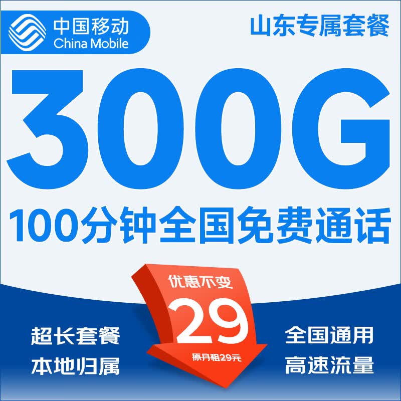 中国移动5G移动流量卡手机卡电话卡上网卡无限流量可选归属地不限速低月租全国通用 山东专属-29元300G流量+100分钟免费通话