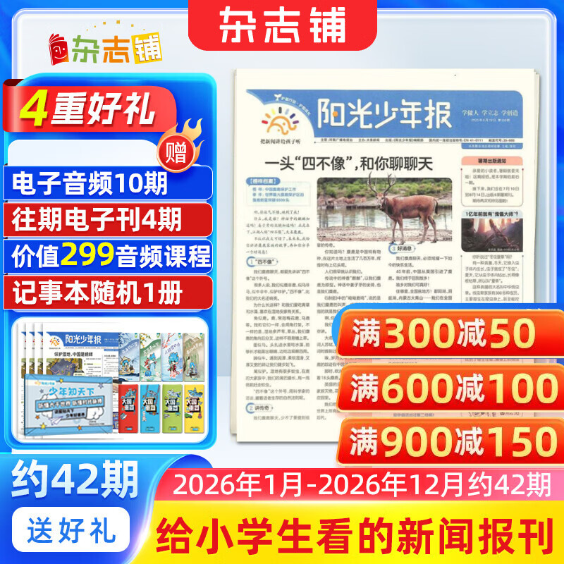 阳光少年报小学版报纸1年约42期 1-6年级小学生新闻时事热点素材 青少年课外知识阅读语文拓展儿童科普 2026年1-12月/全年/半年订阅/2025年春夏秋冬册合订本杂志铺官方旗舰店非好奇号开学阅读
